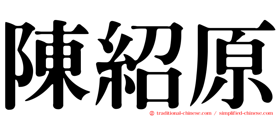 陳紹原