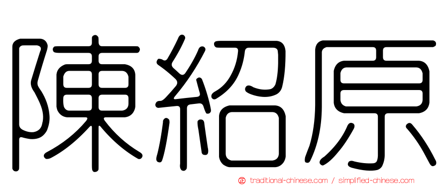 陳紹原