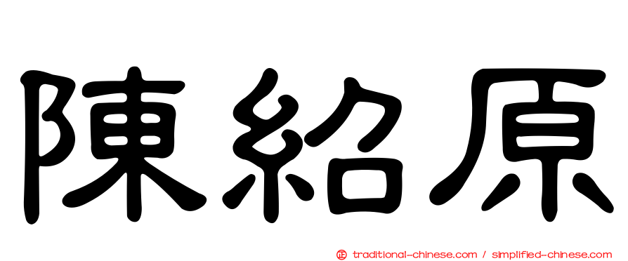 陳紹原