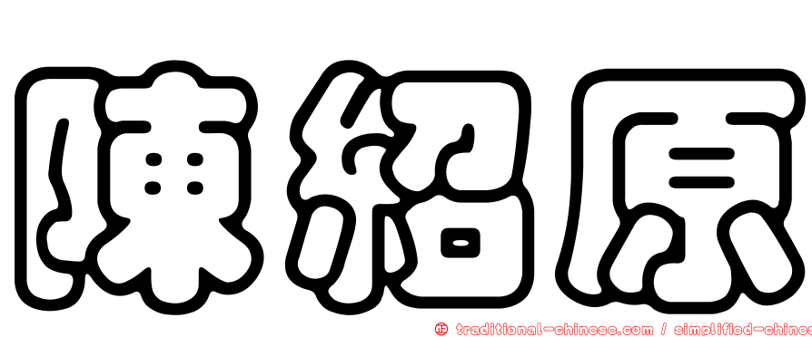 陳紹原