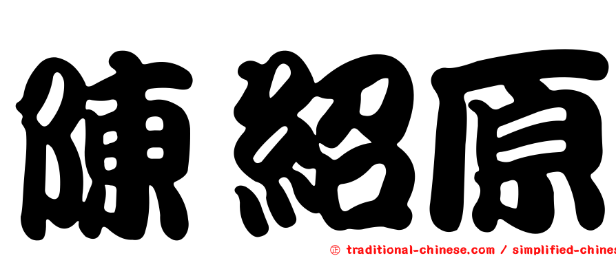 陳紹原