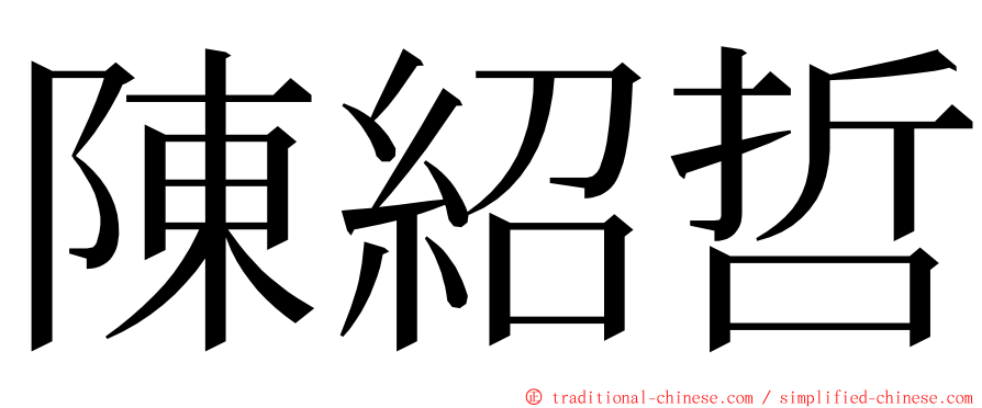 陳紹哲 ming font
