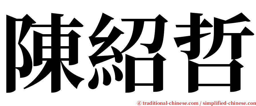 陳紹哲 serif font