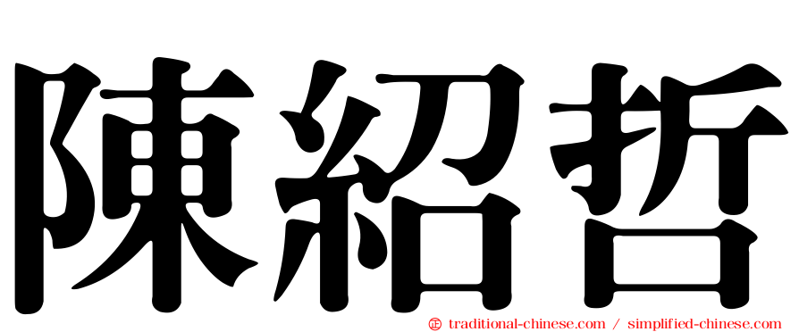 陳紹哲