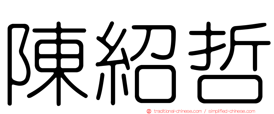 陳紹哲