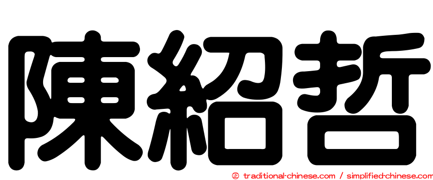陳紹哲