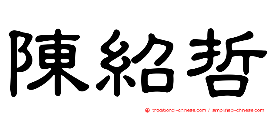 陳紹哲