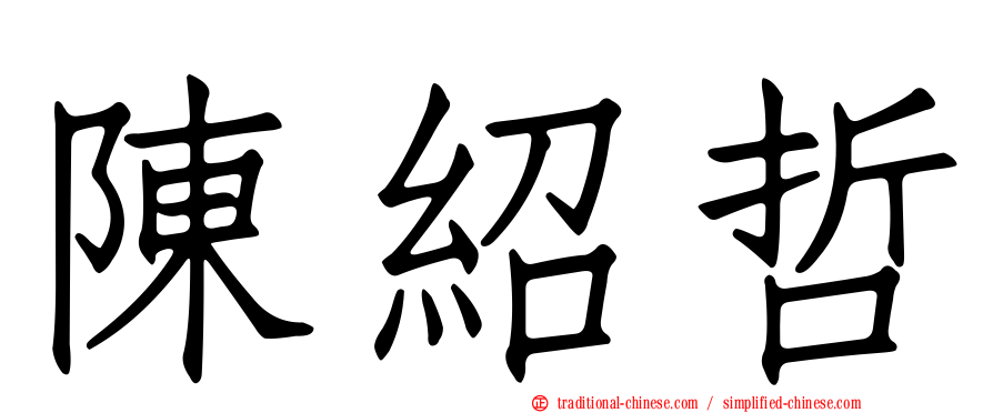 陳紹哲