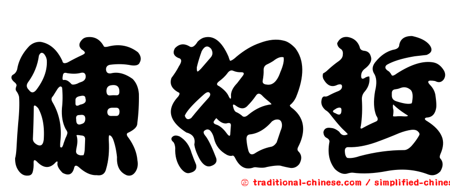 陳紹哲