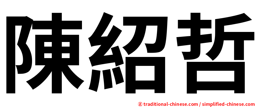 陳紹哲