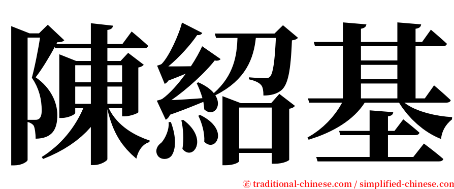 陳紹基 serif font