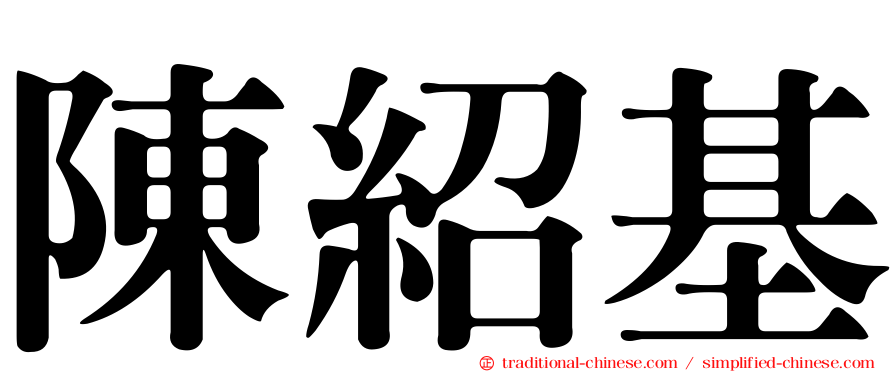 陳紹基