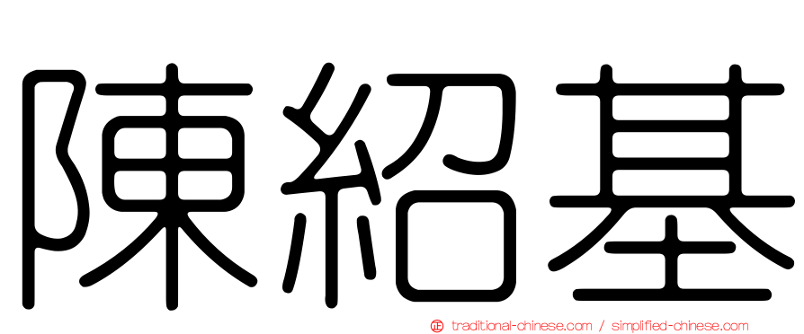 陳紹基