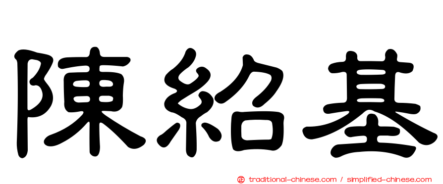 陳紹基