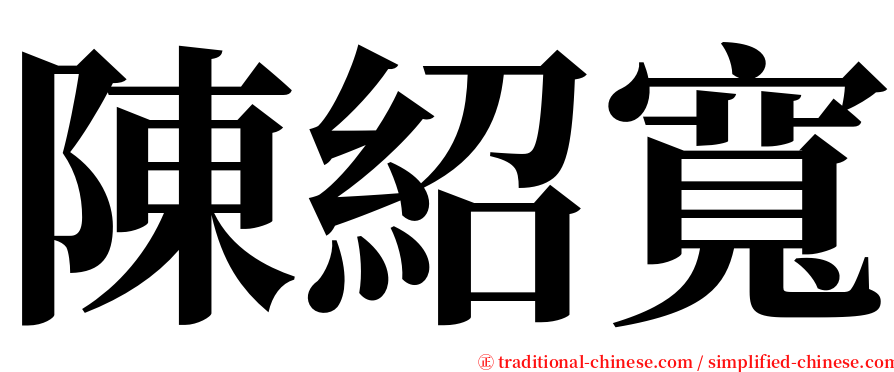 陳紹寬 serif font