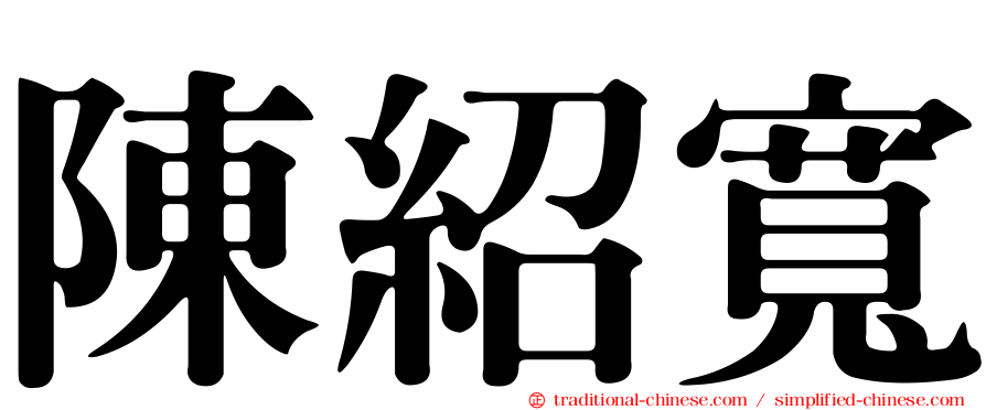 陳紹寬