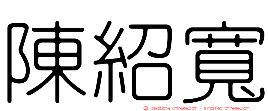 陳紹寬