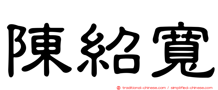 陳紹寬