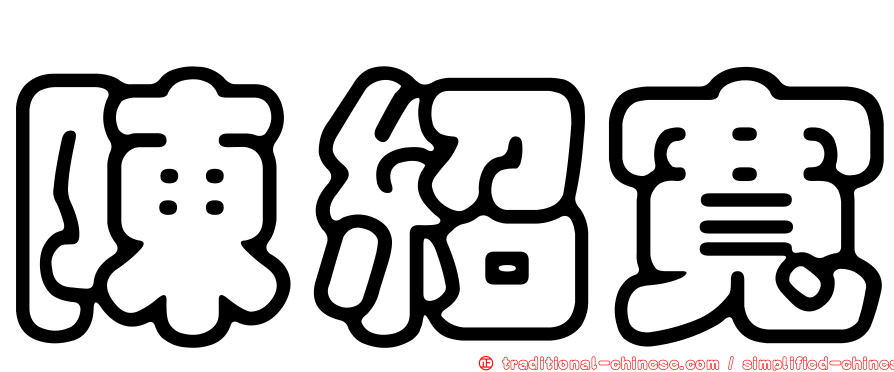 陳紹寬