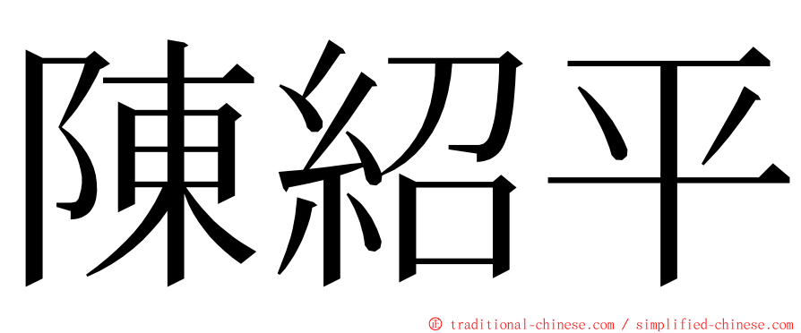 陳紹平 ming font