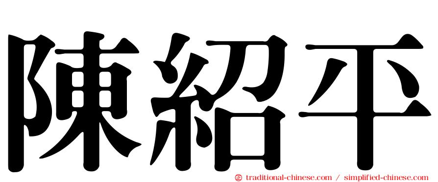陳紹平