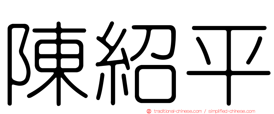 陳紹平