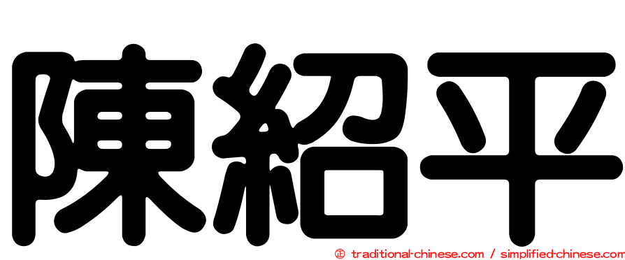陳紹平
