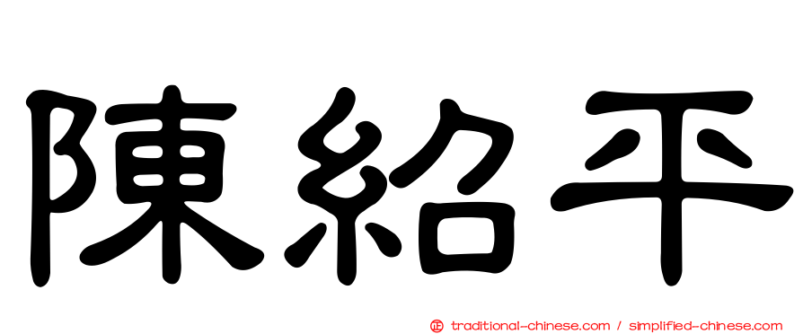 陳紹平