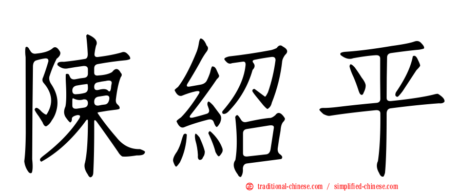 陳紹平
