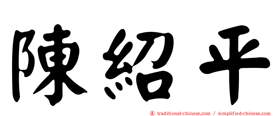 陳紹平