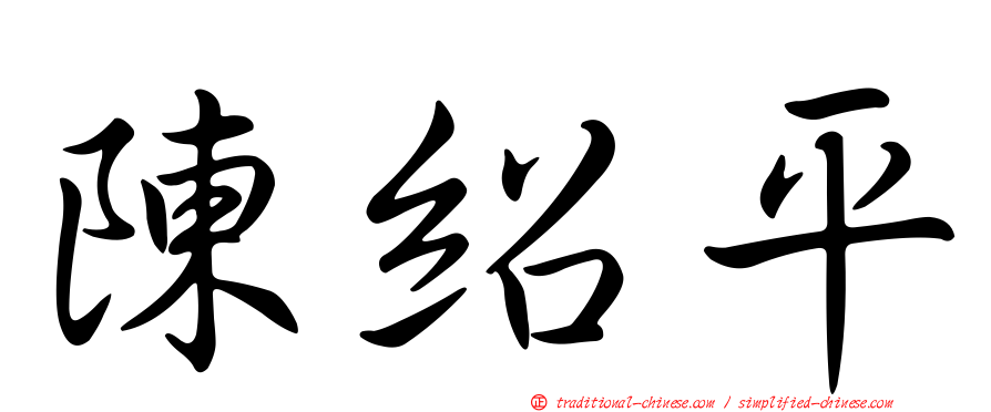 陳紹平