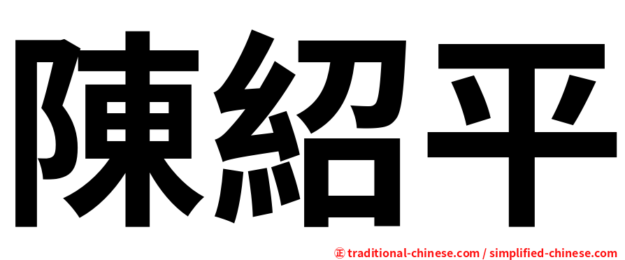 陳紹平