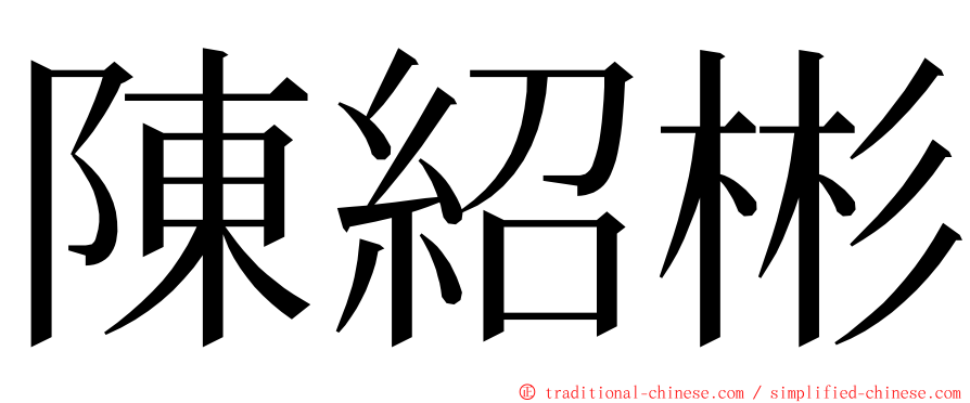 陳紹彬 ming font