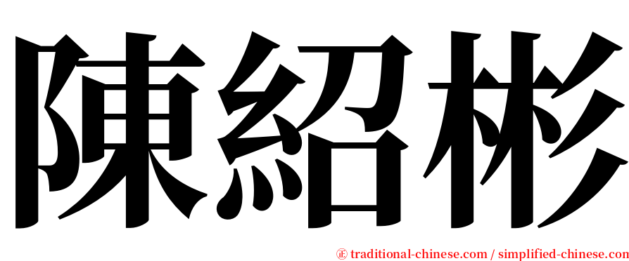 陳紹彬 serif font