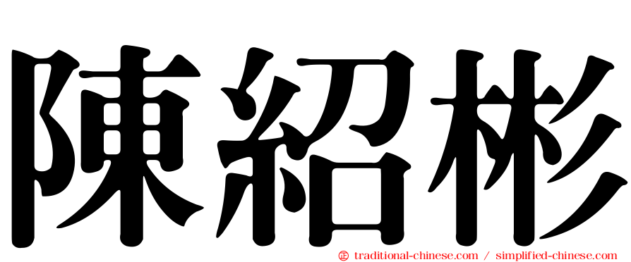 陳紹彬