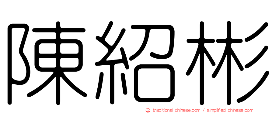 陳紹彬