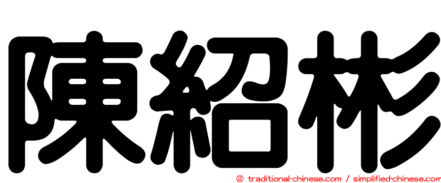 陳紹彬