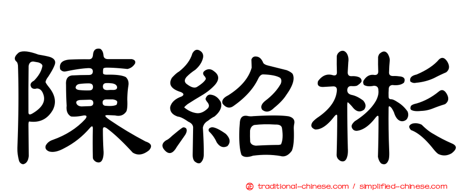 陳紹彬