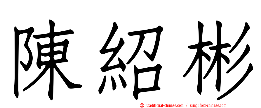 陳紹彬