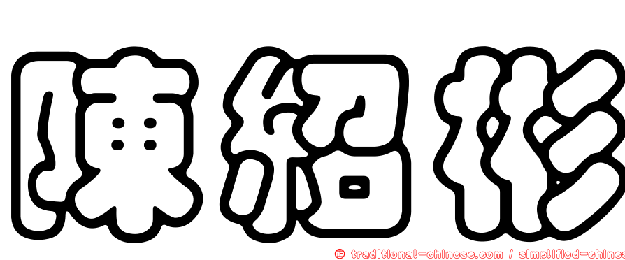 陳紹彬