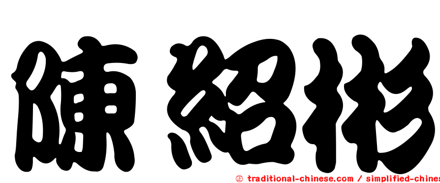 陳紹彬