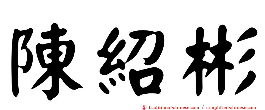 陳紹彬
