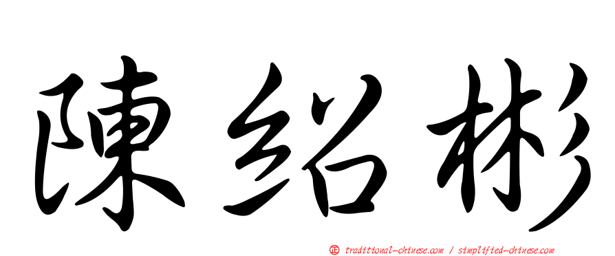 陳紹彬