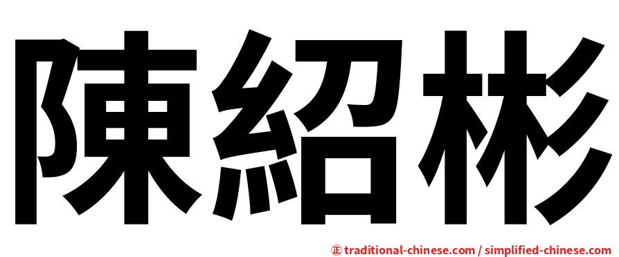 陳紹彬