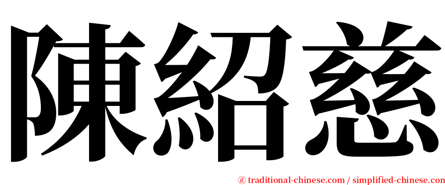 陳紹慈 serif font