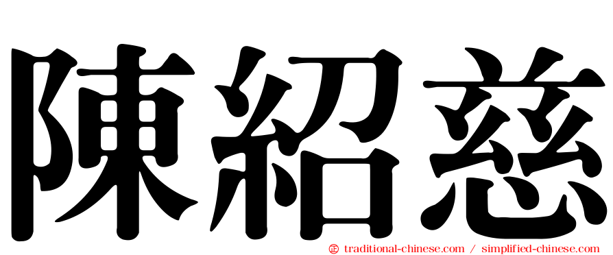 陳紹慈