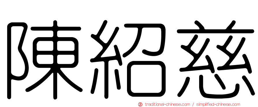 陳紹慈