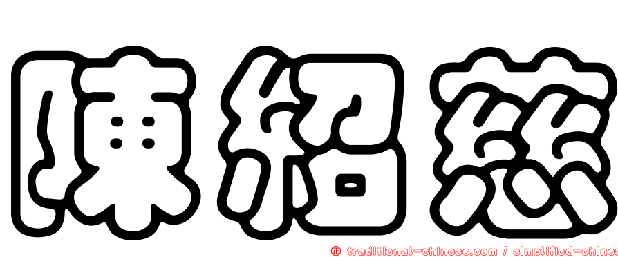 陳紹慈