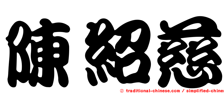 陳紹慈
