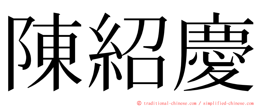 陳紹慶 ming font